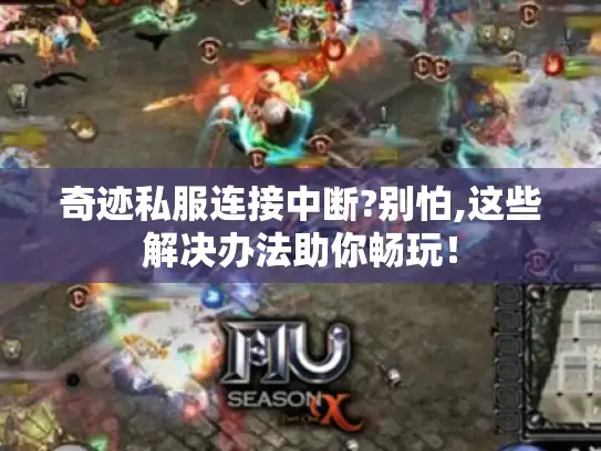 奇迹私服连接中断?别怕,这些解决办法助你畅玩！