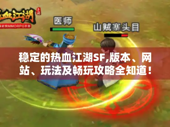 稳定的热血江湖SF,版本、网站、玩法及畅玩攻略全知道! 稳定的热血江湖SF,版本、网站、玩法及畅玩攻略全知道!