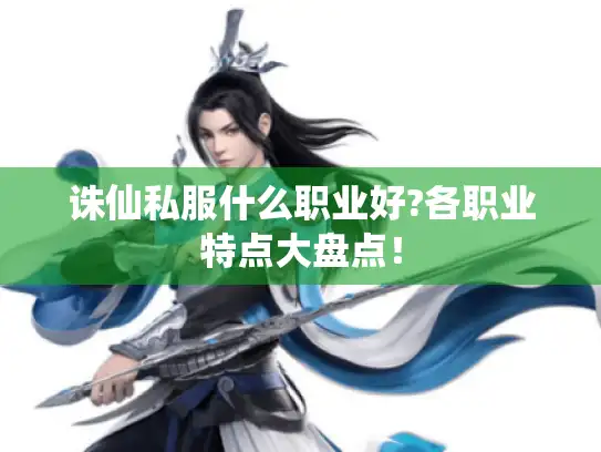 诛仙私服什么职业好?各职业特点大盘点！