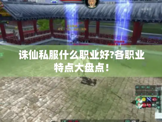 诛仙私服什么职业好?各职业特点大盘点！