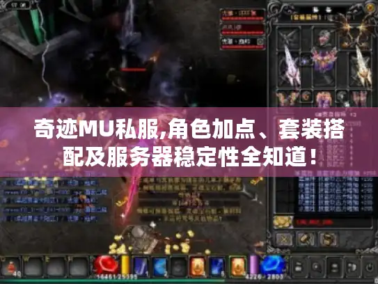 奇迹MU私服,角色加点、套装搭配及服务器稳定性全知道！