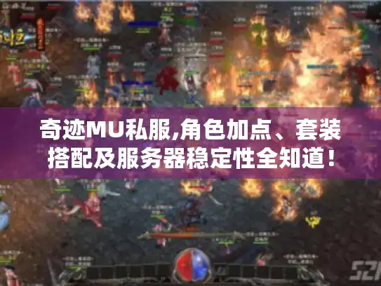 奇迹MU私服,角色加点、套装搭配及服务器稳定性全知道！