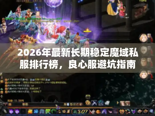2026年最新长期稳定魔域私服排行榜，良心服避坑指南