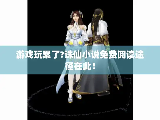 游戏玩累了?诛仙小说免费阅读途径在此！