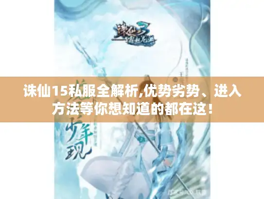 诛仙15私服全解析,优势劣势、进入方法等你想知道的都在这！