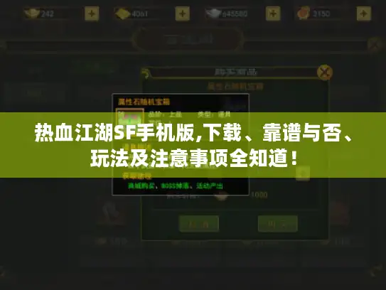 热血江湖SF手机版,下载、靠谱与否、玩法及注意事项全知道! 热血江湖SF手机版,下载、靠谱与否、玩法及注意事项全知道!