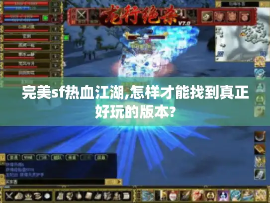 完美sf热血江湖,怎样才能找到真正好玩的版本?