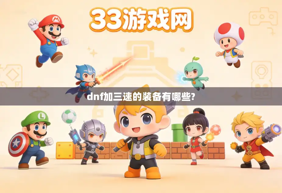 dnf加三速的装备有哪些?