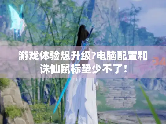 游戏体验想升级?电脑配置和诛仙鼠标垫少不了！