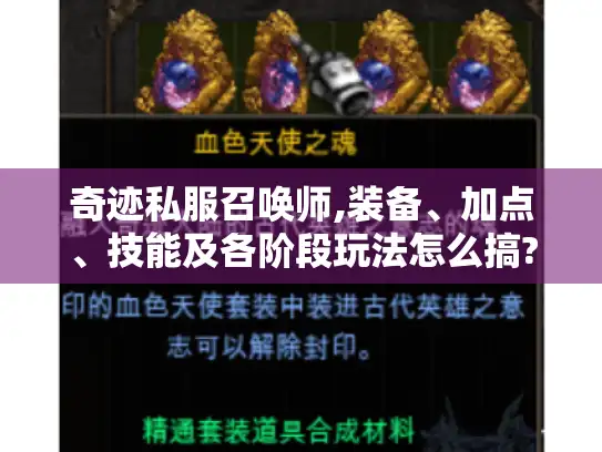 奇迹私服召唤师,装备、加点、技能及各阶段玩法怎么搞?
