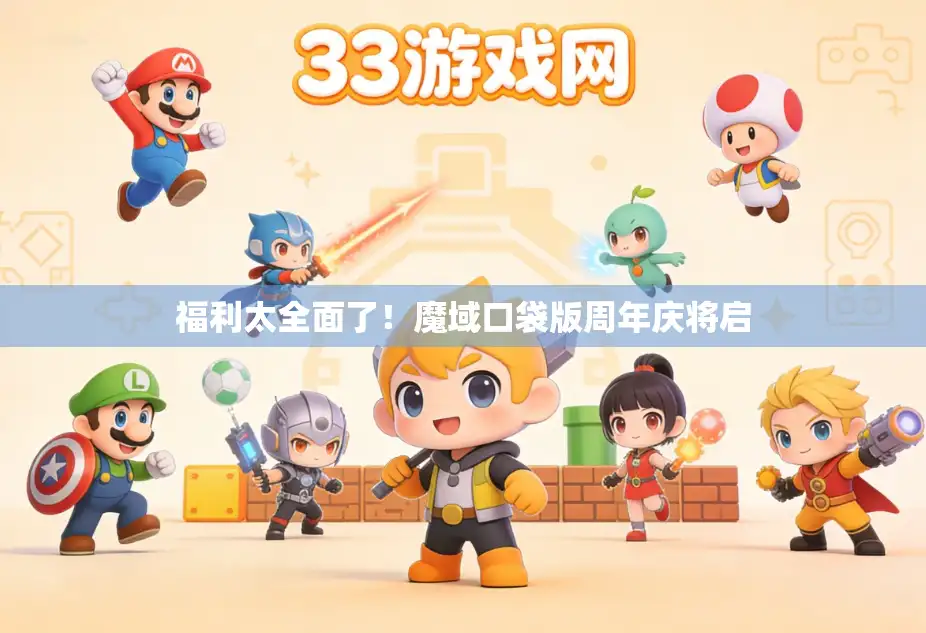 福利太全面了!魔域口袋版周年庆将启 福利太全面了!魔域口袋版周年庆将启