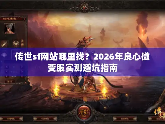 传世sf网站哪里找？2026年良心微变服实测避坑指南