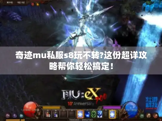 奇迹mu私服s8玩不转?这份超详攻略帮你轻松搞定！