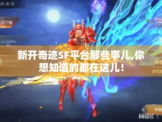 新开奇迹SF平台那些事儿,你想知道的都在这儿！