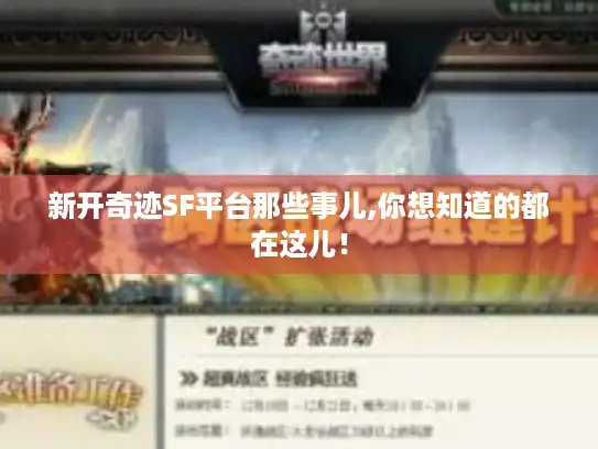 新开奇迹SF平台那些事儿,你想知道的都在这儿！