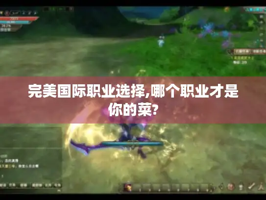 完美国际职业选择,哪个职业才是你的菜?