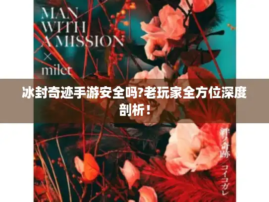 冰封奇迹手游安全吗?老玩家全方位深度剖析！