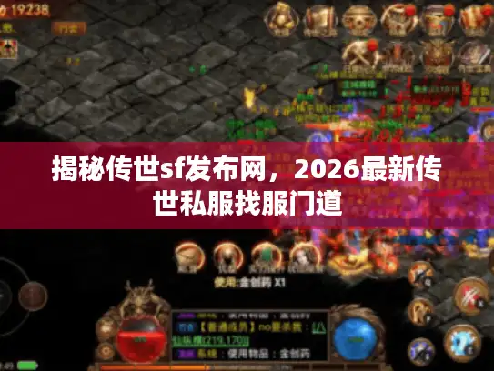 揭秘传世sf发布网，2026最新传世私服找服门道