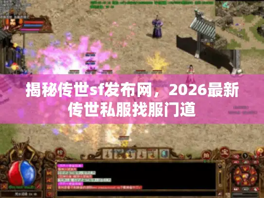 揭秘传世sf发布网，2026最新传世私服找服门道