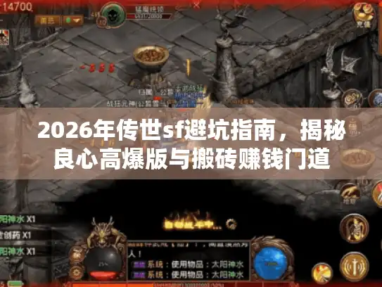 2026年传世sf避坑指南,揭秘良心高爆版与搬砖赚钱门道 2026年传世sf避坑指南,揭秘良心高爆版与搬砖赚钱门道