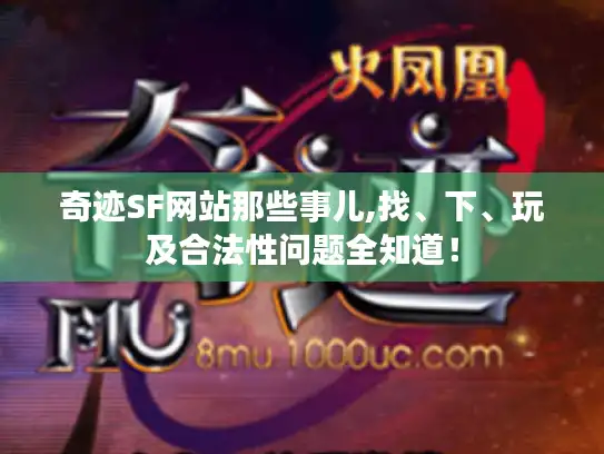 奇迹SF网站那些事儿,找、下、玩及合法性问题全知道！