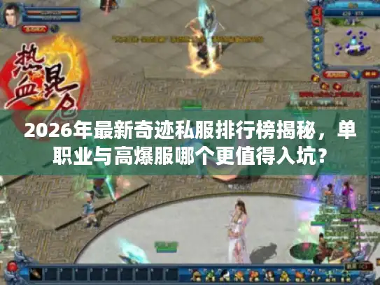 2026年最新奇迹私服排行榜揭秘，单职业与高爆服哪个更值得入坑？