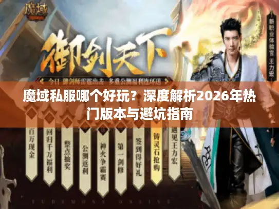 魔域私服哪个好玩?深度解析2026年热门版本与避坑指南 魔域私服哪个好玩?深度解析2026年热门版本与避坑指南