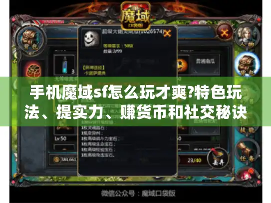 手机魔域sf怎么玩才爽?特色玩法、提实力、赚货币和社交秘诀揭秘