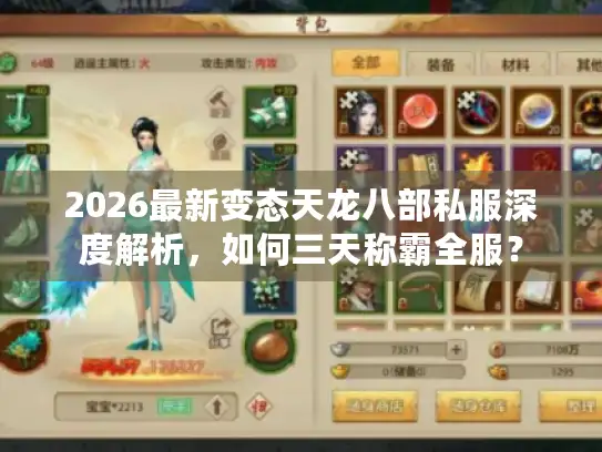 2026最新变态天龙八部私服深度解析，如何三天称霸全服？