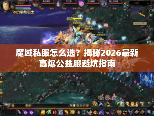 魔域私服怎么选？揭秘2026最新高爆公益服避坑指南