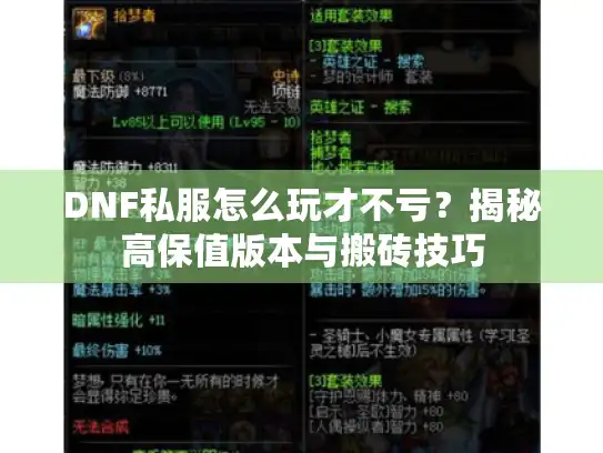 DNF私服怎么玩才不亏？揭秘高保值版本与搬砖技巧
