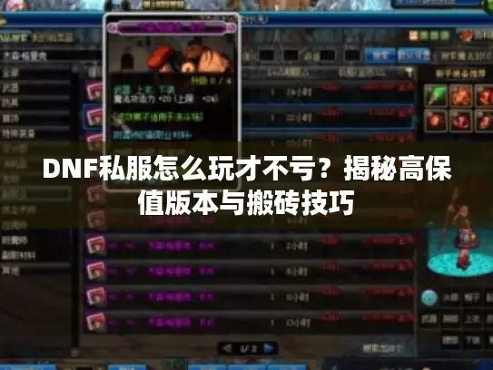 DNF私服怎么玩才不亏?揭秘高保值版本与搬砖技巧 DNF私服怎么玩才不亏?揭秘高保值版本与搬砖技巧