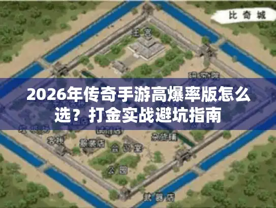 2026年传奇手游高爆率版怎么选？打金实战避坑指南