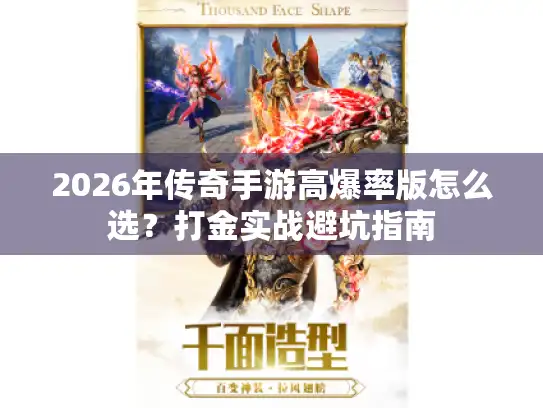 2026年传奇手游高爆率版怎么选？打金实战避坑指南