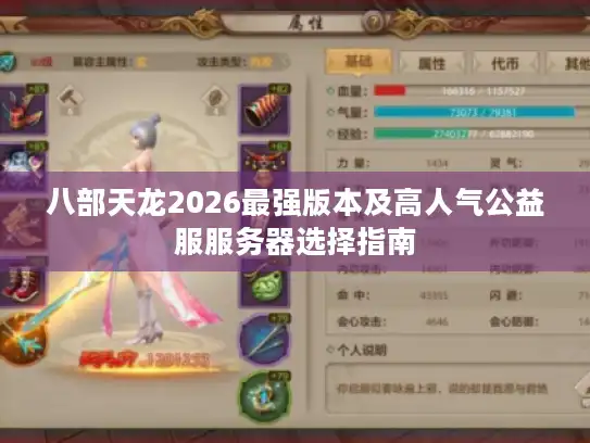 八部天龙2026最强版本及高人气公益服服务器选择指南