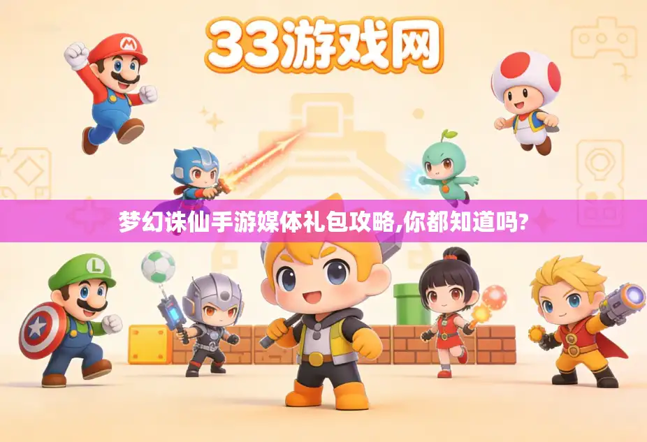 梦幻诛仙手游媒体礼包攻略,你都知道吗?