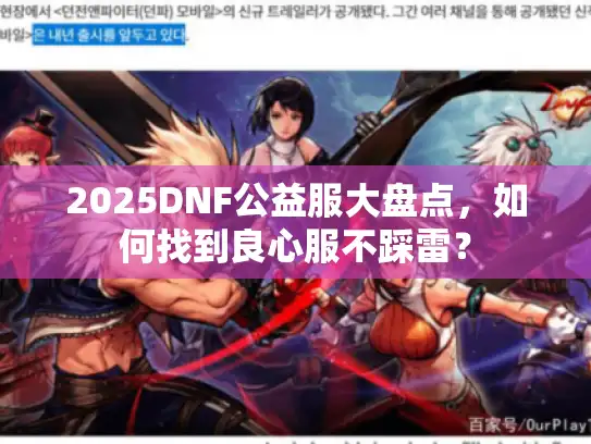 2025DNF公益服大盘点，如何找到良心服不踩雷？
