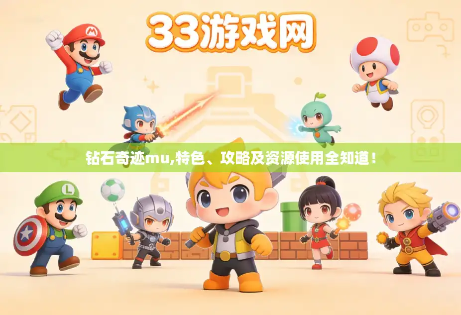 钻石奇迹mu,特色、攻略及资源使用全知道！