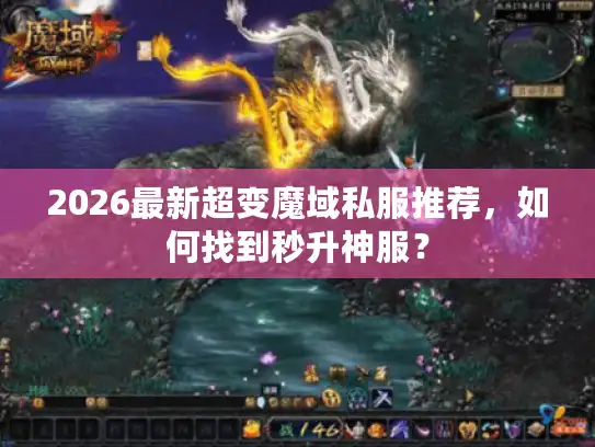 2026最新超变魔域私服推荐，如何找到秒升神服？