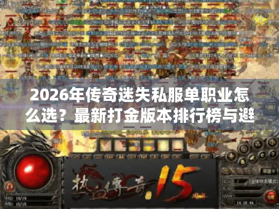 2026年传奇迷失私服单职业怎么选？最新打金版本排行榜与避坑指南