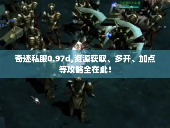 奇迹私服0.97d,资源获取、多开、加点等攻略全在此！