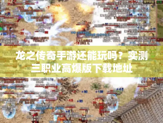 龙之传奇手游还能玩吗？实测三职业高爆版下载地址