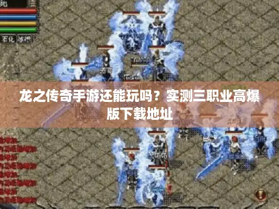 龙之传奇手游还能玩吗？实测三职业高爆版下载地址