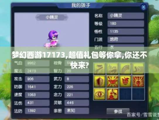 梦幻西游17173,超值礼包等你拿,你还不快来?