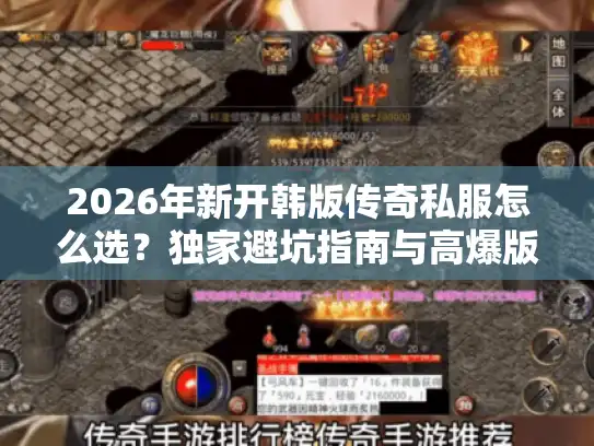 2026年新开韩版传奇私服怎么选？独家避坑指南与高爆版推荐