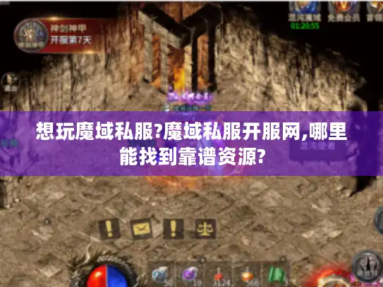 想玩魔域私服?魔域私服开服网,哪里能找到靠谱资源?