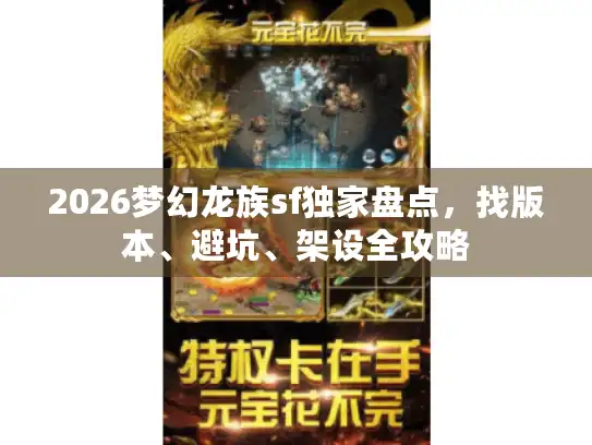 2026梦幻龙族sf独家盘点,找版本、避坑、架设全攻略 2026梦幻龙族sf独家盘点,找版本、避坑、架设全攻略