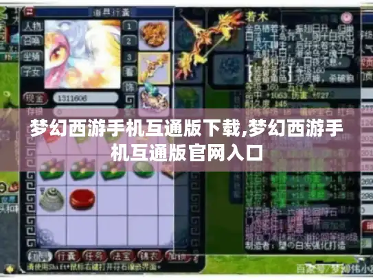 梦幻西游手机互通版下载,梦幻西游手机互通版官网入口