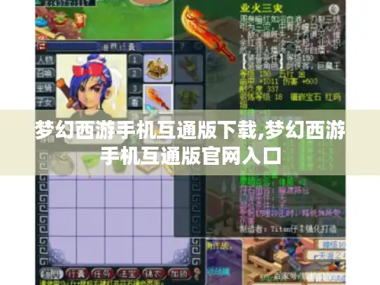 梦幻西游手机互通版下载,梦幻西游手机互通版官网入口
