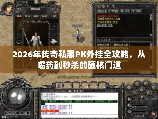 2026年传奇私服PK外挂全攻略,从喝药到秒杀的硬核门道 2026年传奇私服PK外挂全攻略,从喝药到秒杀的硬核门道